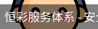 恒彩服务体系 - 安全登录入口